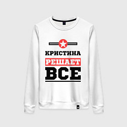 Женский свитшот Кристина решает все