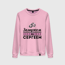 Женский свитшот Замужем за Сергеем