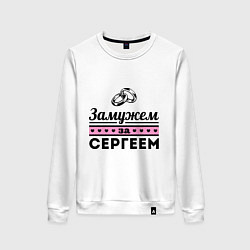 Свитшот хлопковый женский Замужем за Сергеем, цвет: белый