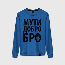 Женский свитшот Мути добро бро
