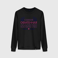 Женский свитшот Самая офигенная мамуля