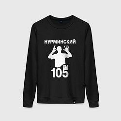 Женский свитшот Нурминский