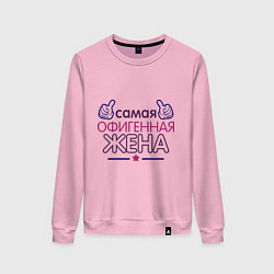 Свитшот хлопковый женский Самая офигенная жена, цвет: светло-розовый