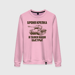 Свитшот хлопковый женский Броня крепка и танки наши быстры!, цвет: светло-розовый