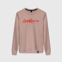 Свитшот хлопковый женский Агата Кристи Лого, цвет: пыльно-розовый
