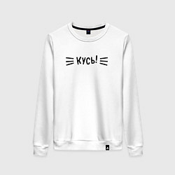 Свитшот хлопковый женский КУСЬ!, цвет: белый