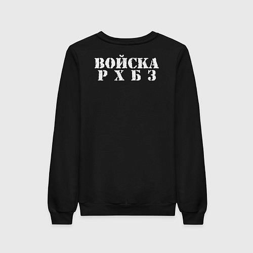 Женский свитшот Войска РХБЗ / Черный – фото 2