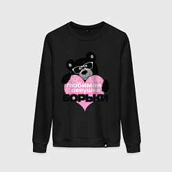 Свитшот хлопковый женский Любимая девушка Борьки, цвет: черный