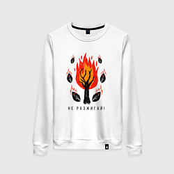Свитшот хлопковый женский Не разжигай огонь в лесу, цвет: белый