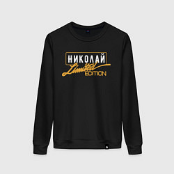 Женский свитшот Николай Limited Edition