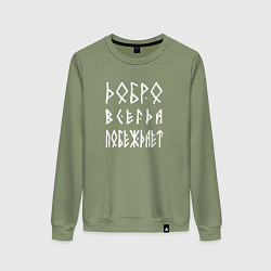 Свитшот хлопковый женский Добро всегда побеждает, цвет: авокадо