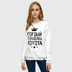 Свитшот хлопковый женский Гордый владелец Toyota, цвет: белый — фото 2