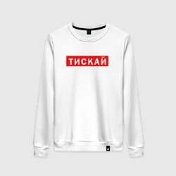 Свитшот хлопковый женский ТИСКАЙ ТРОГАЙ, цвет: белый