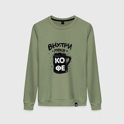 Женский свитшот Внутри меня кофе
