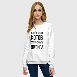 Свитшот хлопковый женский ЖИЗНЬ ОДНА КОТОВ ДОЛЖНО БЫТЬ ДОФИГА, цвет: белый — фото 2