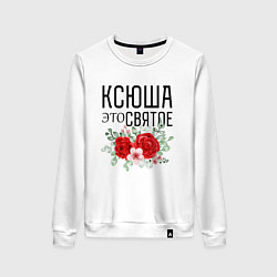 Свитшот хлопковый женский КСЮША ЭТО СВЯТОЕ, цвет: белый