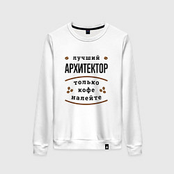 Женский свитшот Лучший Архитектор и Кофе