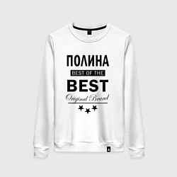 Женский свитшот ПОЛИНА BEST OF THE BEST