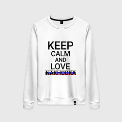 Женский свитшот Keep calm Nakhodka Находка