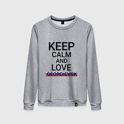 Женский свитшот Keep calm Georgievsk Георгиевск