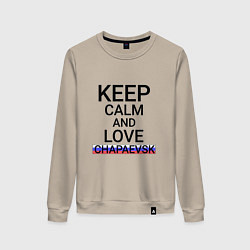 Свитшот хлопковый женский Keep calm Chapaevsk Чапаевск, цвет: миндальный