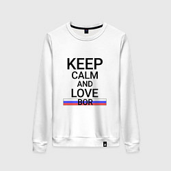 Свитшот хлопковый женский Keep calm Bor Бор, цвет: белый