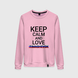 Женский свитшот Keep calm Timashevsk Тимашевск