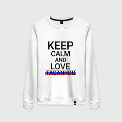 Свитшот хлопковый женский Keep calm Taganrog Таганрог, цвет: белый