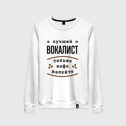 Свитшот хлопковый женский Лучший вокалист, только кофе налейте, цвет: белый