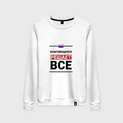 Свитшот хлопковый женский Благовещенск решает все, цвет: белый