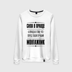 Свитшот хлопковый женский Монтажник - сила в правде, цвет: белый