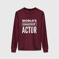 Женский свитшот Worlds okayest actor