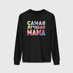 Женский свитшот Самая лучшая мама