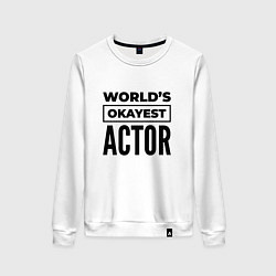 Женский свитшот The worlds okayest actor