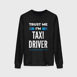 Женский свитшот Trust me Im taxi driver