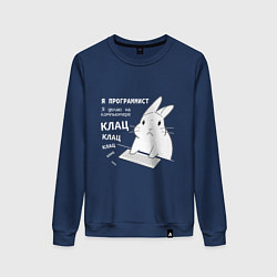 Женский свитшот Кролик программист - клацает