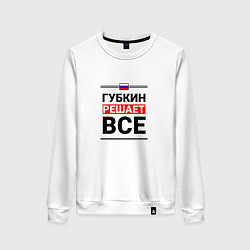 Женский свитшот Губкин решает все