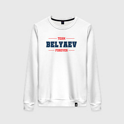 Женский свитшот Team Belyaev forever фамилия на латинице