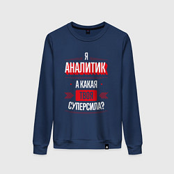 Свитшот хлопковый женский Надпись: я аналитик, а какая твоя суперсила?, цвет: тёмно-синий
