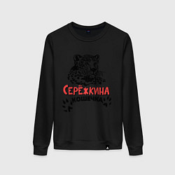 Свитшот хлопковый женский Серёжкина кошечка, цвет: черный