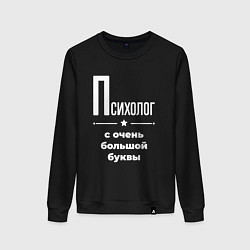 Свитшот хлопковый женский Психолог с очень большой буквы, цвет: черный