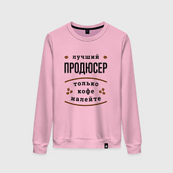 Свитшот хлопковый женский Лучший продюсер, только кофе налейте, цвет: светло-розовый