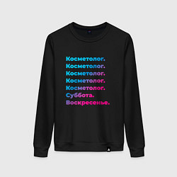 Свитшот хлопковый женский Косметолог суббота воскресенье, цвет: черный