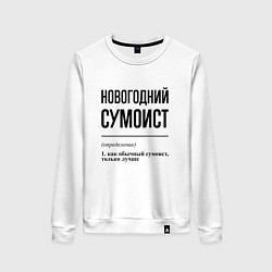 Свитшот хлопковый женский Новогодний сумоист: определение, цвет: белый