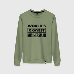 Свитшот хлопковый женский The worlds okayest businessman, цвет: авокадо