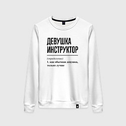 Свитшот хлопковый женский Девушка инструктор: определение, цвет: белый