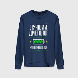 Свитшот хлопковый женский Лучший диетолог, работаю на кофе, цвет: тёмно-синий
