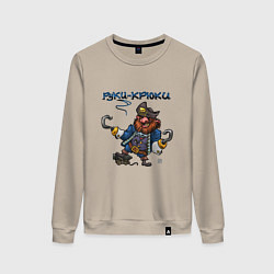 Женский свитшот Руки-Крюки