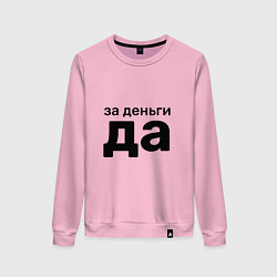 Женский свитшот За деньги да