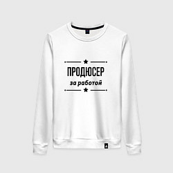 Свитшот хлопковый женский Продюсер - за работой, цвет: белый